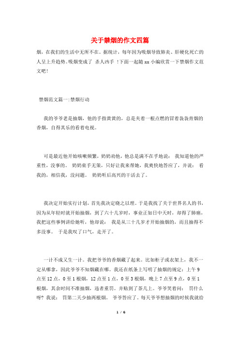 关于禁烟的作文四篇