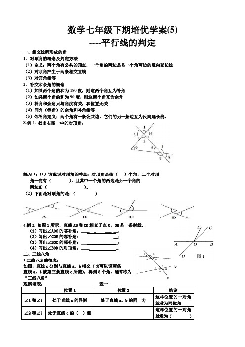 七年级数学下期培优学案(5)--平行线的判定