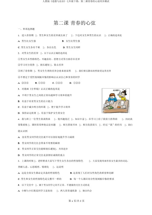 人教版《道德与法治》七年级下册:第二课青春的心弦同步测试
