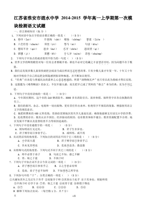 江苏省淮安市涟水中学2014-2015学年高一上学期第一次模块检测语文试题