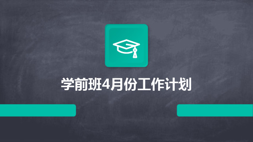 学前班4月份工作计划