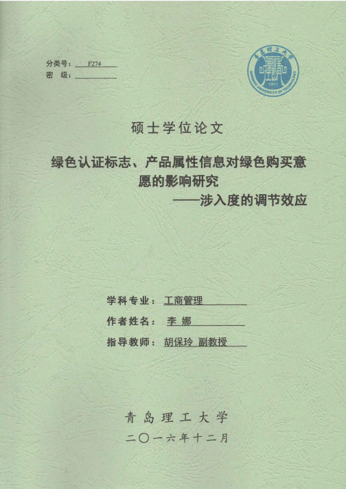 绿色认证标志、产品属性信息对绿色购买意愿的影响研究--涉入度的调节效应