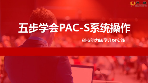 五步学会PACS系统操作国寿版33页