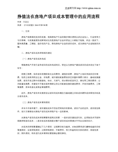 挣值法在房地产项目成本管理中的应用流程