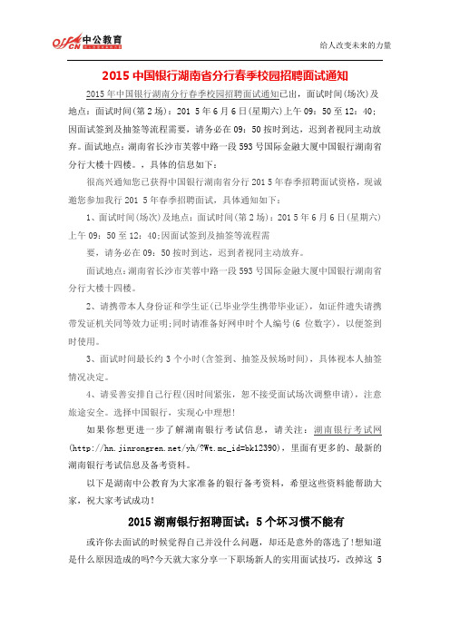 2015中国银行湖南省分行春季校园招聘面试通知