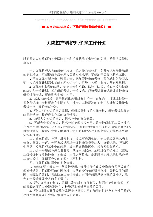 【推荐下载】医院妇产科护理优秀工作计划-实用word文档 (2页)