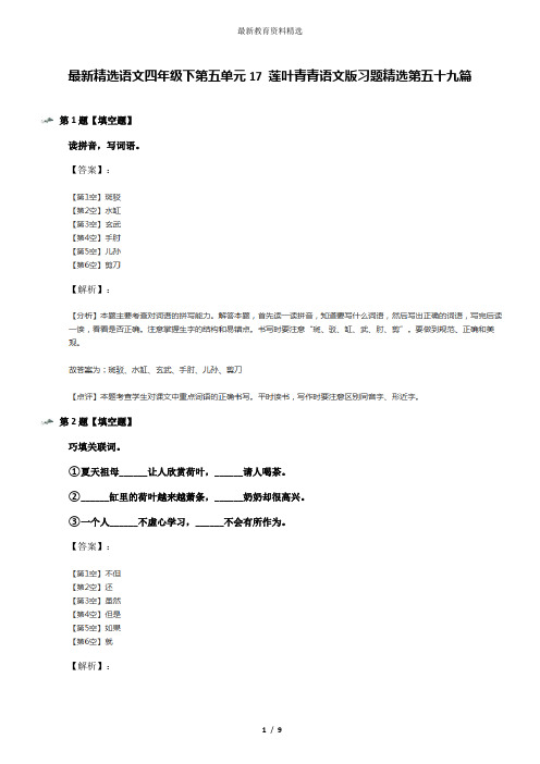 最新精选语文四年级下第五单元17 莲叶青青语文版习题精选第五十九篇