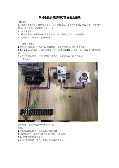 低压电工考试实操 单相电能表带照明灯的安装及接线