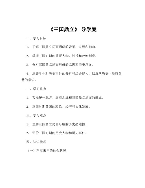 《三国鼎立》 导学案