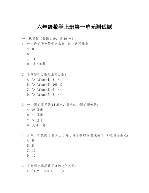 六年级数学上册第一单元测试题