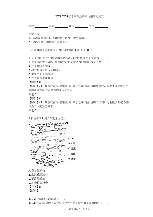 2023-2024学年高中地理中图版必修3第2章 区域可持续发展单元测试(含答案解析)