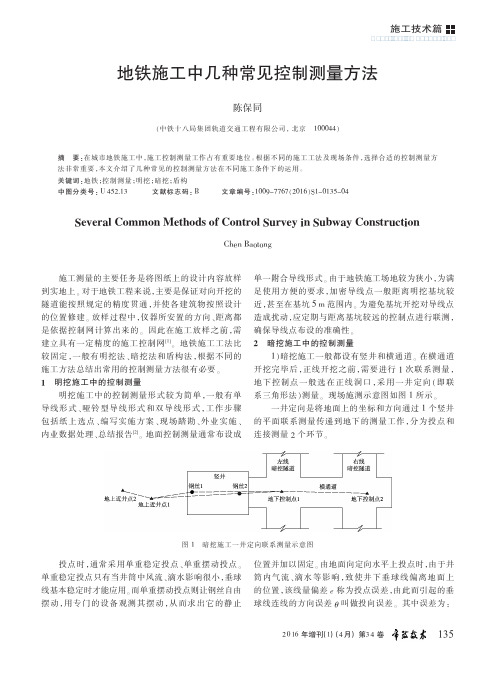 地铁施工中几种常见控制测量方法