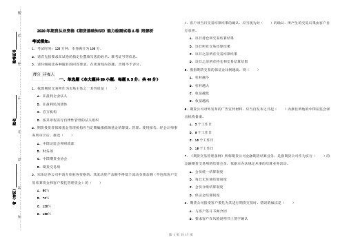 2020年期货从业资格《期货基础知识》能力检测试卷A卷 附解析