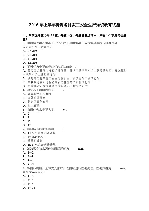 2016年上半年青海省抹灰工安全生产知识教育试题