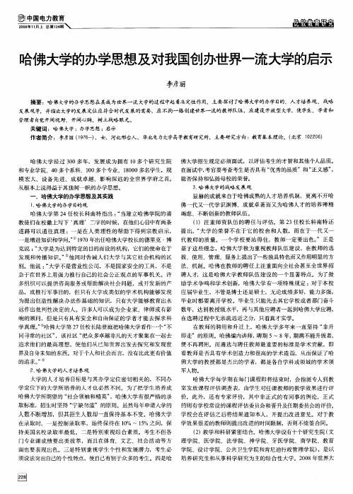 哈佛大学的办学思想及对我国创办世界一流大学的启示