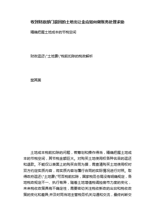 收到财政部门退回的土地出让金应如何做账务处理求助