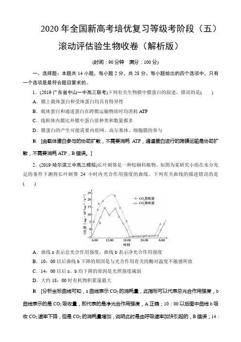 2020年全国新高考培优复习等级考阶段（五）滚动评估验生物收卷