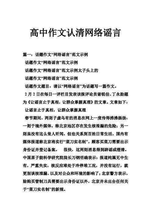 高中作文认清网络谣言