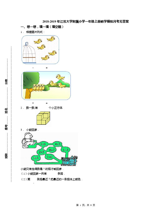 2018-2019年江苏大学附属小学一年级上册数学模拟月考无答案