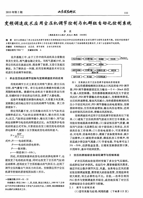 变频调速技术应用空压机调节控制与机群组自动化控制系统