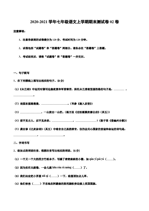 （河北）-学年七年级语文上学期期末测试卷02卷（含解析版）