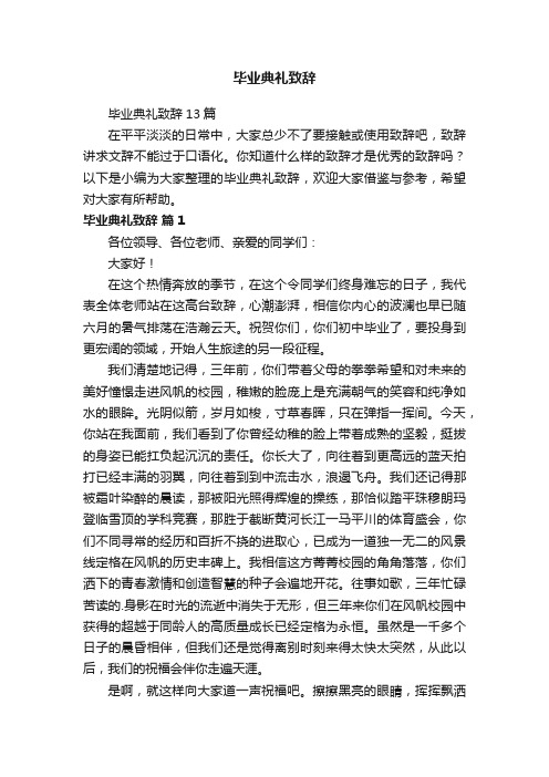 毕业典礼致辞13篇