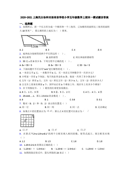 2020-2021上海民办协和双语尚音学校小学五年级数学上期末一模试题含答案