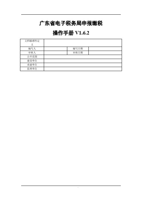 广东省电子税务局申报缴税操作手册