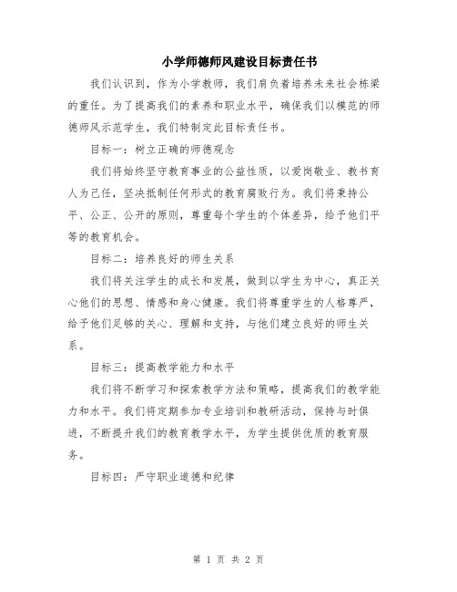 小学师德师风建设目标责任书