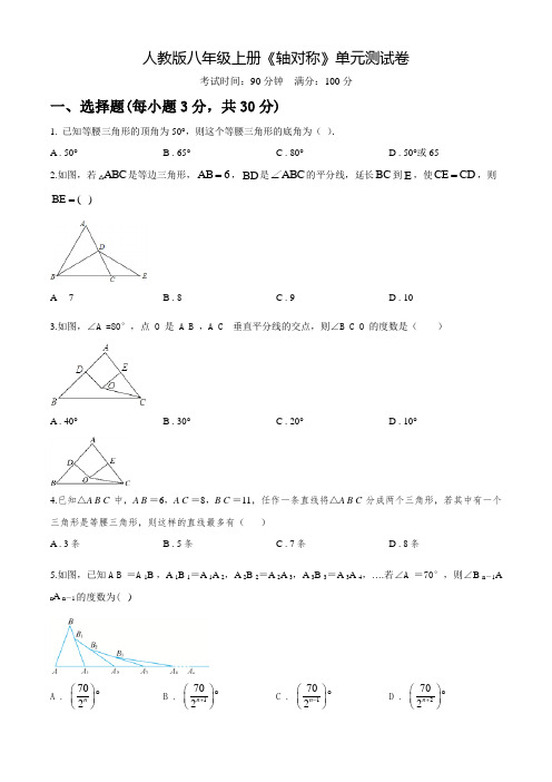 八年级上册数学《轴对称》单元测试(含答案)