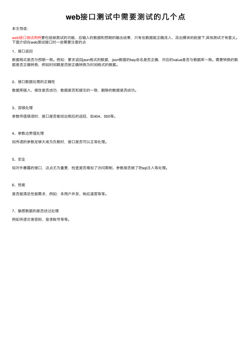 web接口测试中需要测试的几个点