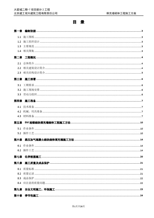 《填充墙砌体工程施工方案》