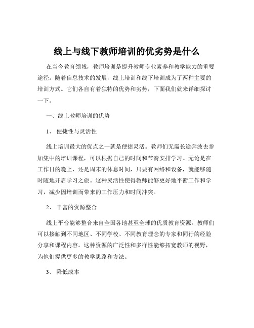 线上与线下教师培训的优劣势是什么