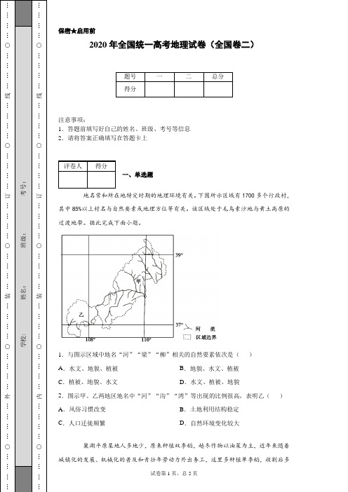 2020年全国统一高考地理试卷(全国卷二)(含详细解析)