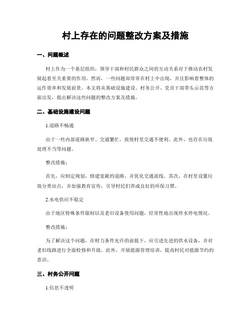 村上存在的问题整改方案及措施