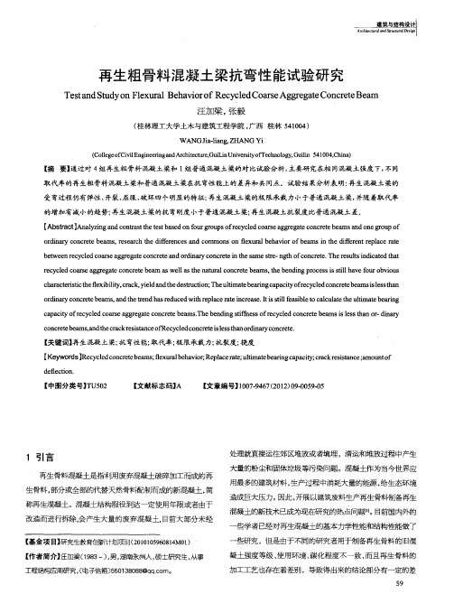 再生粗骨料混凝土梁抗弯性能试验研究