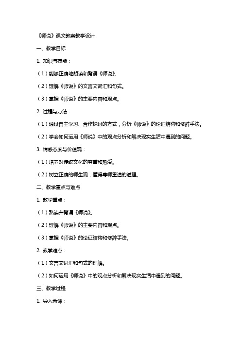 《师说》课文教案教学设计