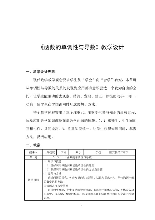 《函数的单调性与导数》教学设计(平)