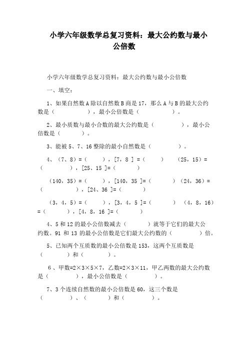 小学六年级数学总复习资料：最大公约数与最小公倍数