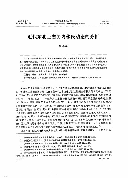 近代东北三省关内移民动态的分析