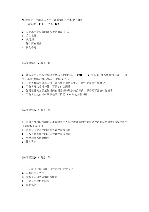 东大18秋学期《劳动法与人力资源政策》在线作业2满分答案