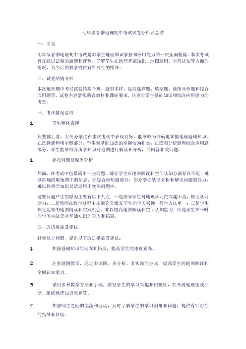 七年级春季地理期中考试试卷分析及总结