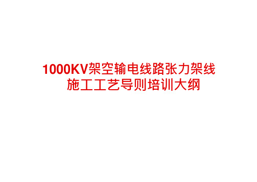 【精】1000KV架空输电线路张力架线施工工艺导则培训大纲