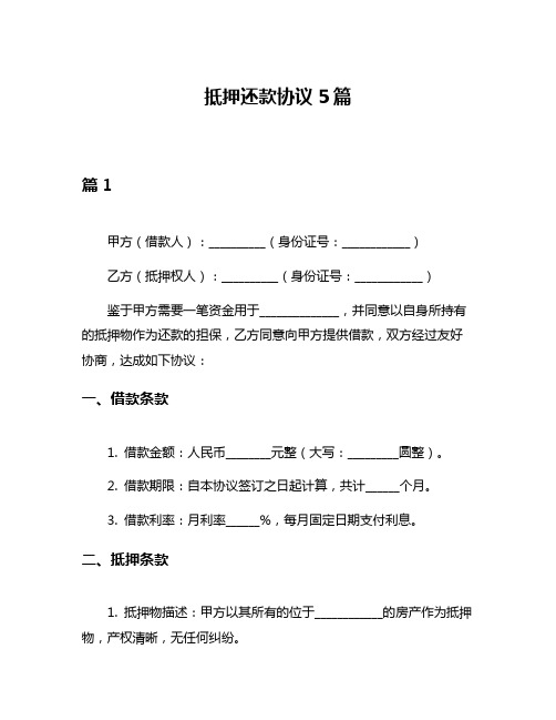 抵押还款协议5篇