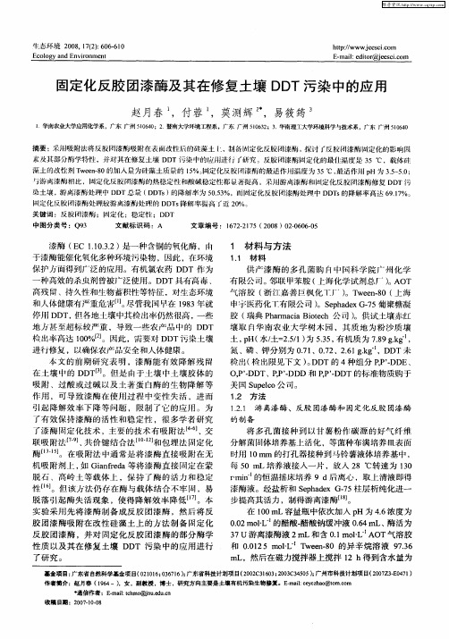 固定化反胶团漆酶及其在修复土壤DDT污染中的应用