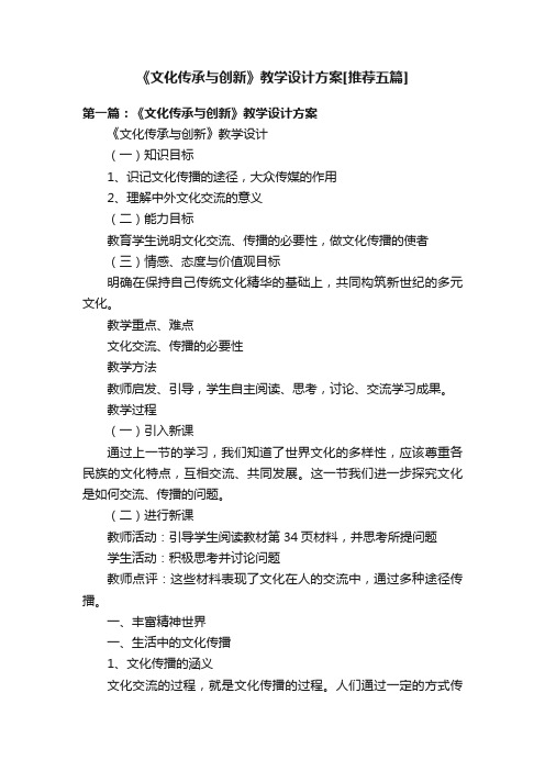 《文化传承与创新》教学设计方案[推荐五篇]