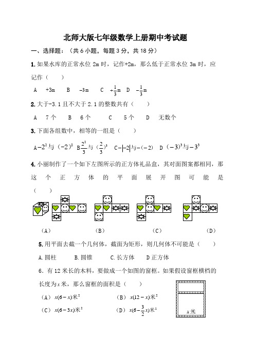 北师大版七年级数学上册期中考试卷