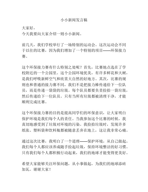 小小新闻发言稿