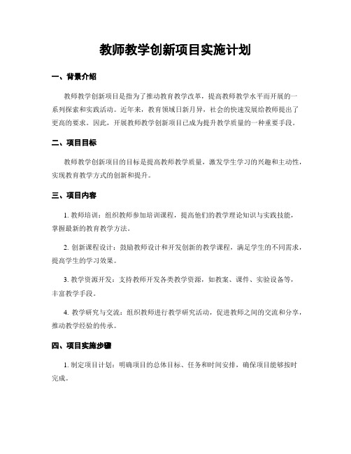 教师教学创新项目实施计划