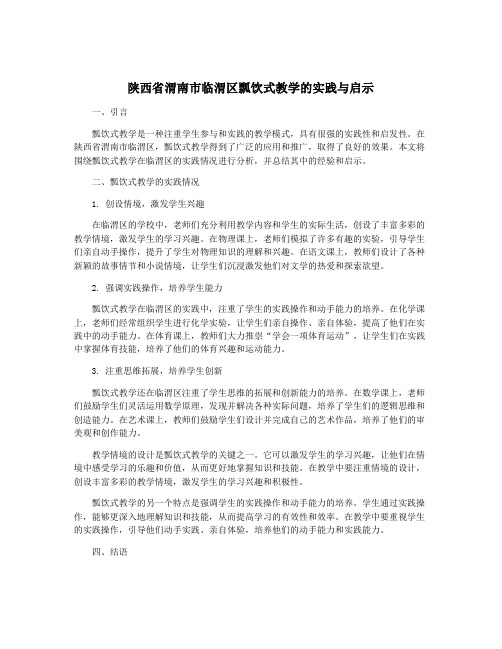 陕西省渭南市临渭区瓢饮式教学的实践与启示